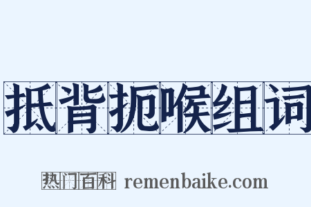 抵背扼喉组词是什么意思的图片